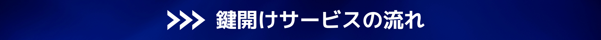 鍵開け、鍵の救助隊、大阪、カギ壊れた　