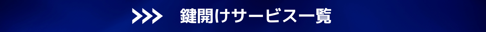 鍵開け、鍵の救助隊、大阪、カギ壊れた　